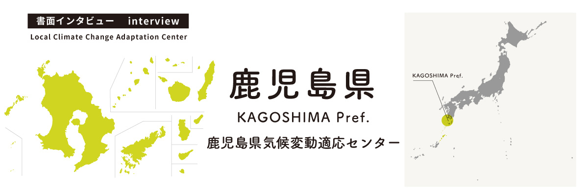 鹿児島県気候変動適応センター