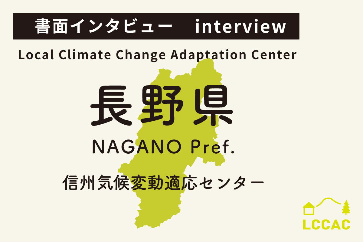 信州気候変動適応センター(Vol.22)