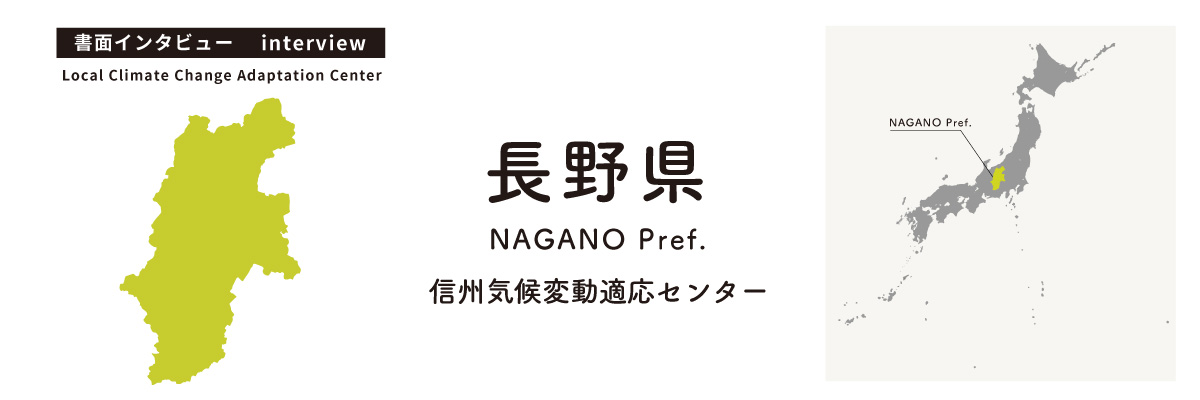 信州気候変動適応センター