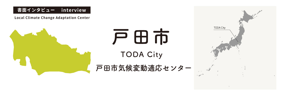 戸田市気候変動適応センター