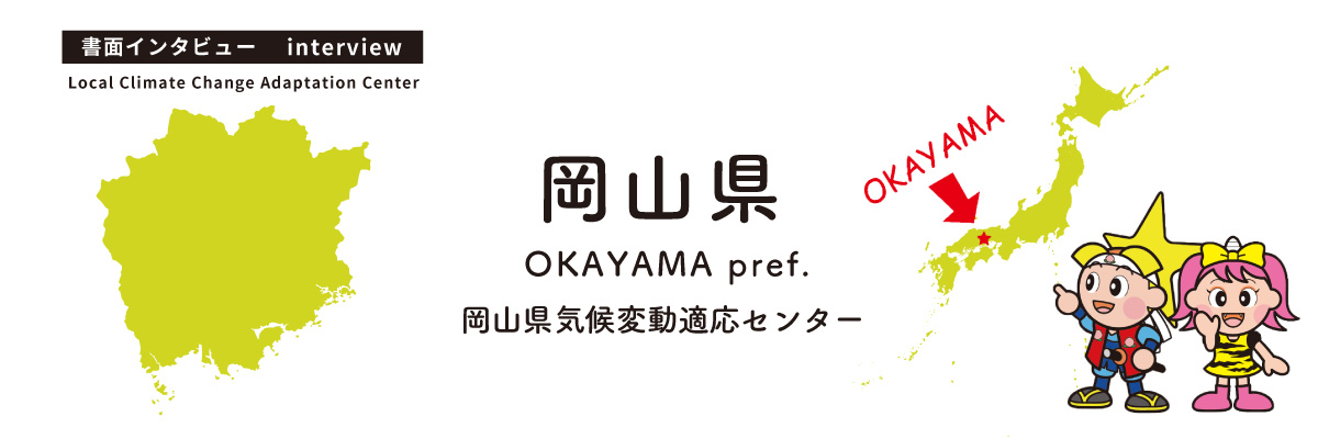 岡山県気候変動適応センター