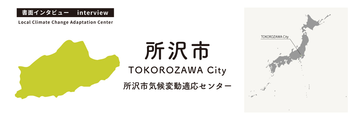 所沢市気候変動適応センター