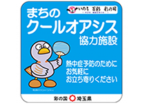 熱中症予防のための「まちのクールオアシス」