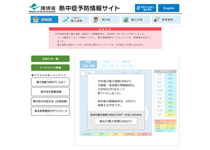 環境省熱中症予防情報サイトのページへ移動