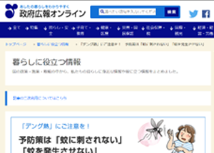 政府広報オンラインによるデング熱感染の注意喚起のページへ移動