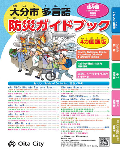 図２　大分市多言語防災ガイドブックのイメージ画像