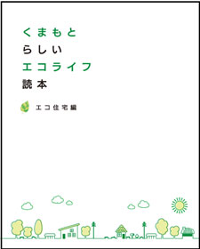 くまもとらしいエコライフ読本　エコ住宅編の画像