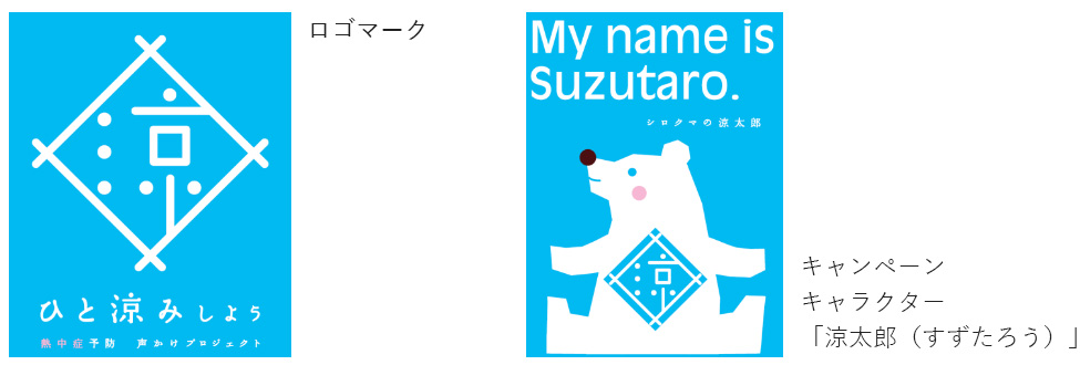 図１　熱中症予防声かけプロジェクトのロゴマークとキャンペーンキャラクター「涼太郎（すずたろう）」
