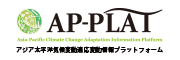 アジア太平洋適応情報プラットフォーム