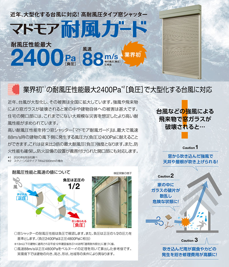 マドモア耐風ガードの機能特長