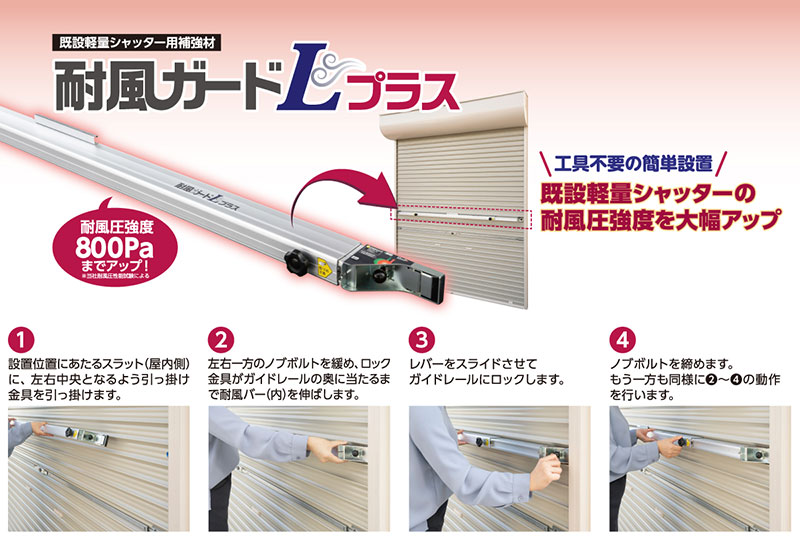 耐風ガードLプラスの設置方法