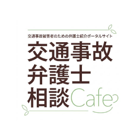 交通事故弁護士相談Cafe by エファタ株式会社