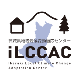 茨城県気候変動適応センター