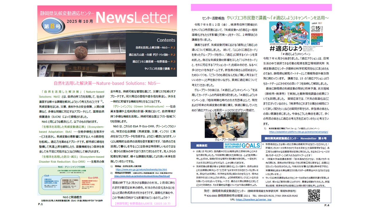 静岡県気候変動適応センター