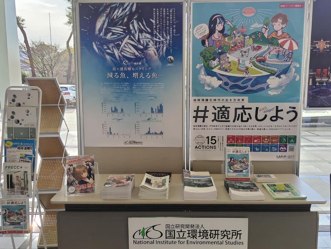 国立環境研究所気候変動適応センター