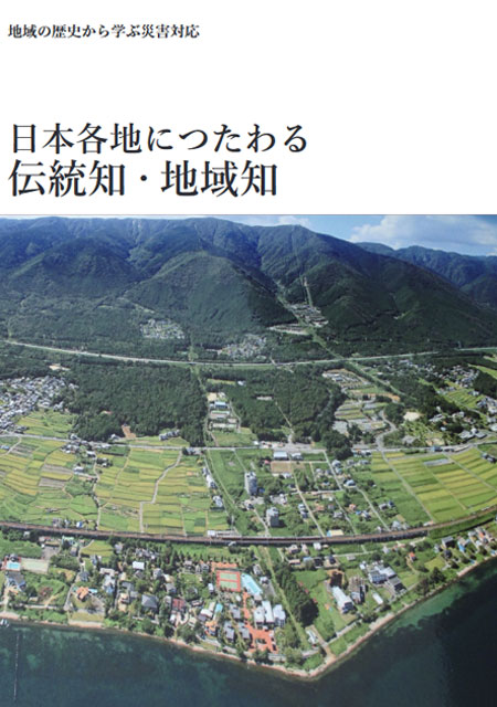 表紙：地域の歴史から学ぶ災害対応 日本各地につたわる伝統知・地域知