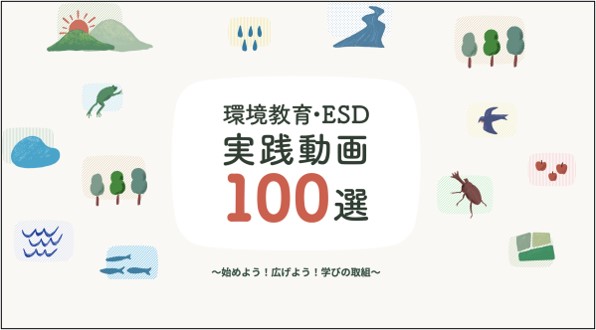 「環境省」環境教育・ESD実践動画100選