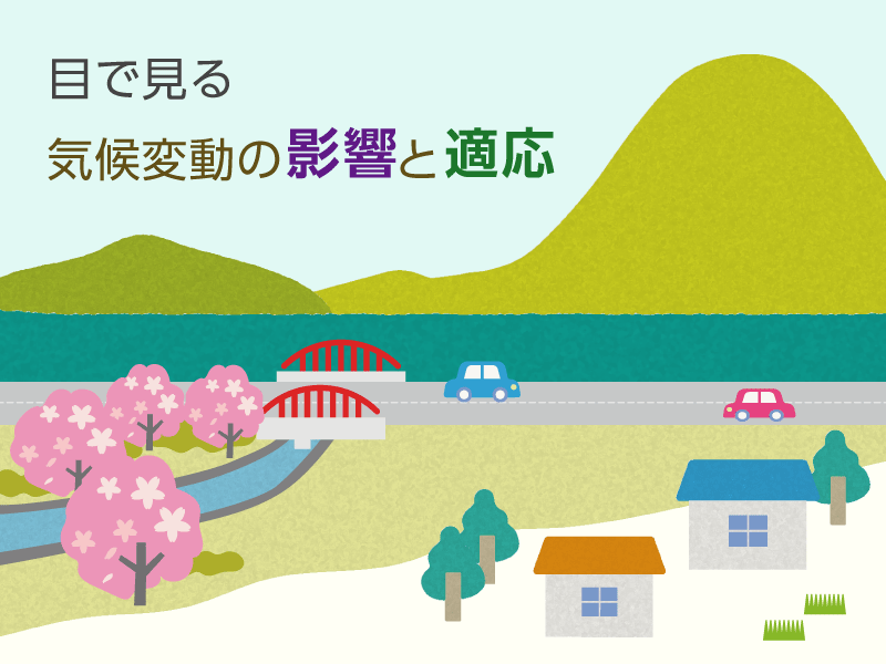 目で見る気候変動の影響と適応