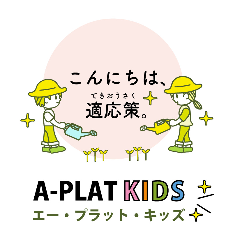 A-PLAT KIDS「こんにちは、適応策」