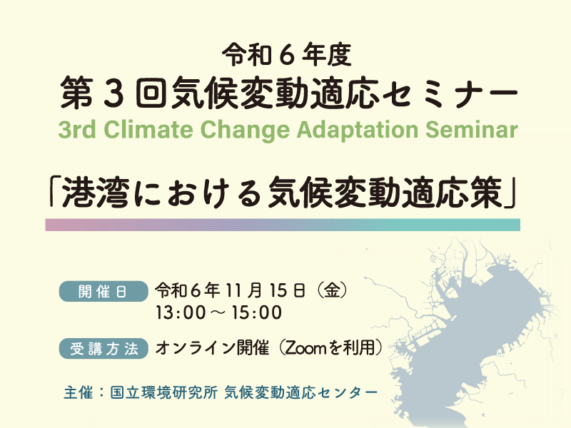 令和6年度第3回気候変動適応セミナー「港湾における気候変動適応策」