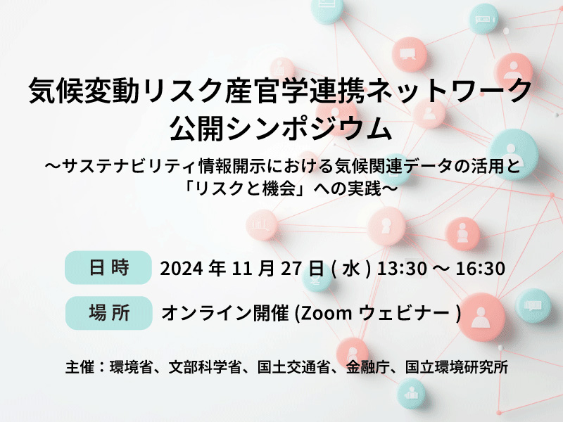 気候変動リスク産官学連携ネットワーク公開シンポジウム