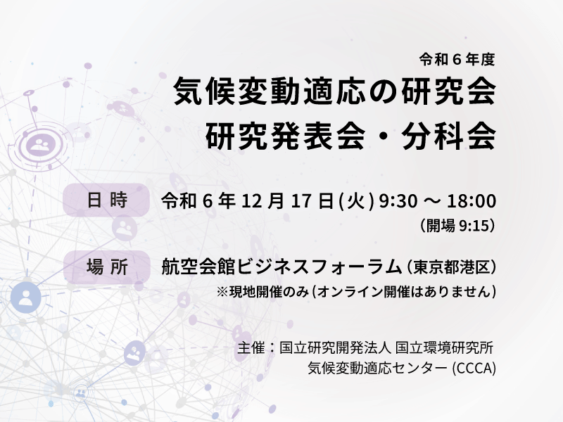 令和6年度気候変動適応の研究会研究発表会・分科会