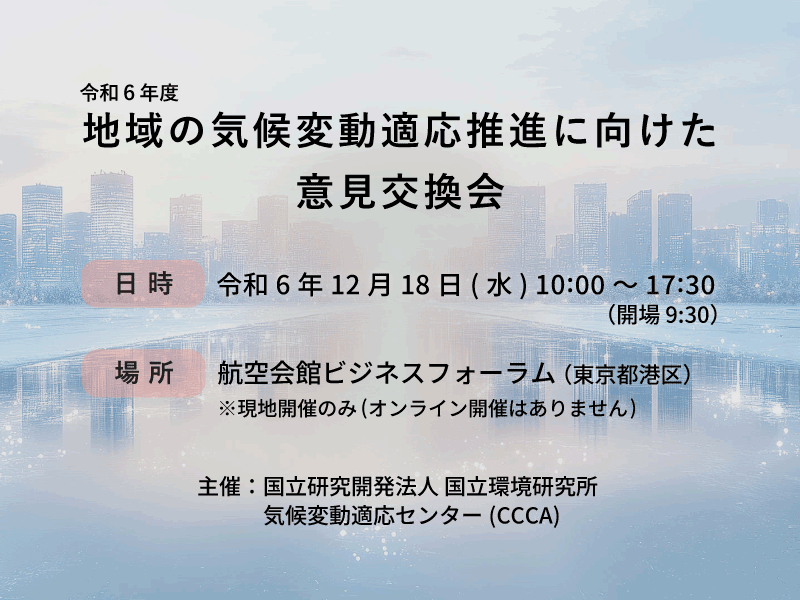 令和6年度 地域の気候変動適応推進に向けた意見交換会