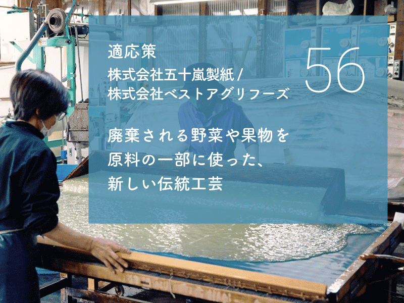 Vol.56 食品ロス特集 廃棄される野菜や果物を原料の一部に使った、新しい伝統工芸