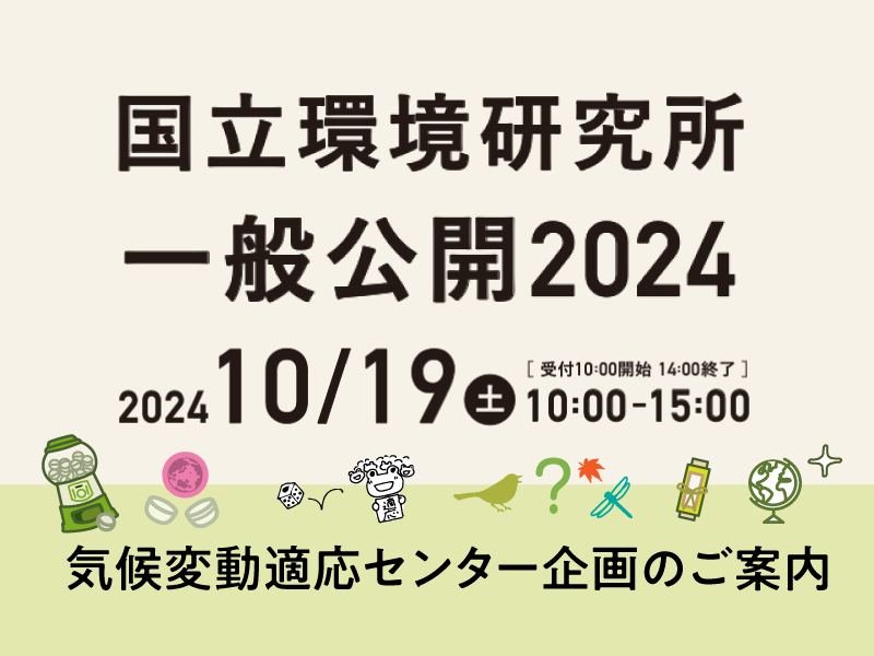 一般公開2024 気候変動適応センター企画のご案内