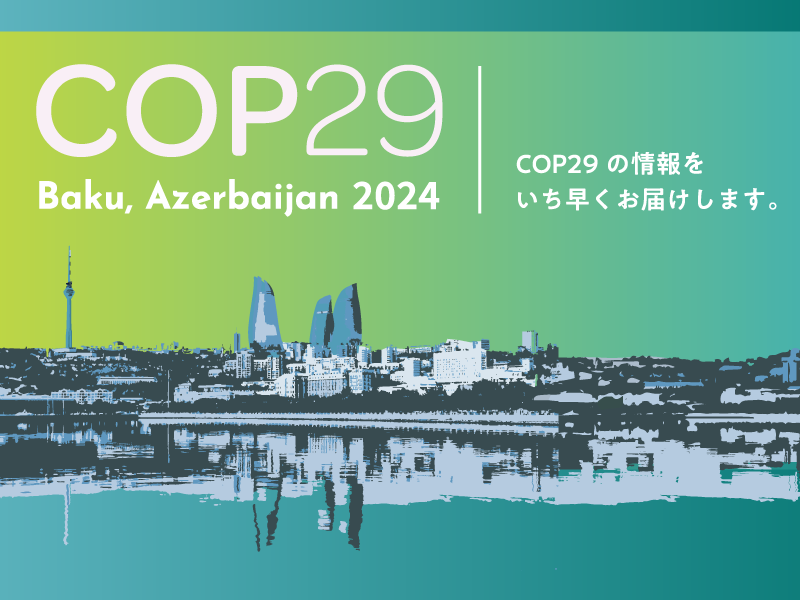 COP29特集ページ