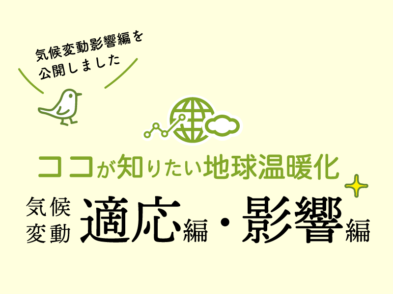 ココが知りたい地球温暖化 気候変動適応編