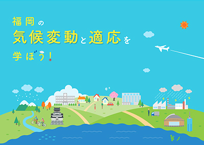 パンフレット：福岡の気候変動と適応を学ぼう！