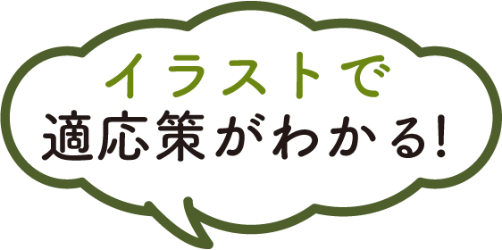 イラストで適応策がわかる！