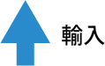 ↑輸入