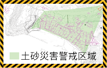 土砂災害警戒区域の指定