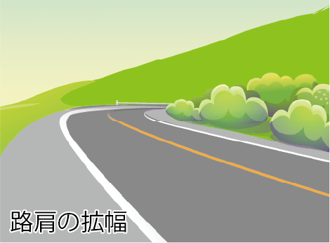 路肩の拡幅