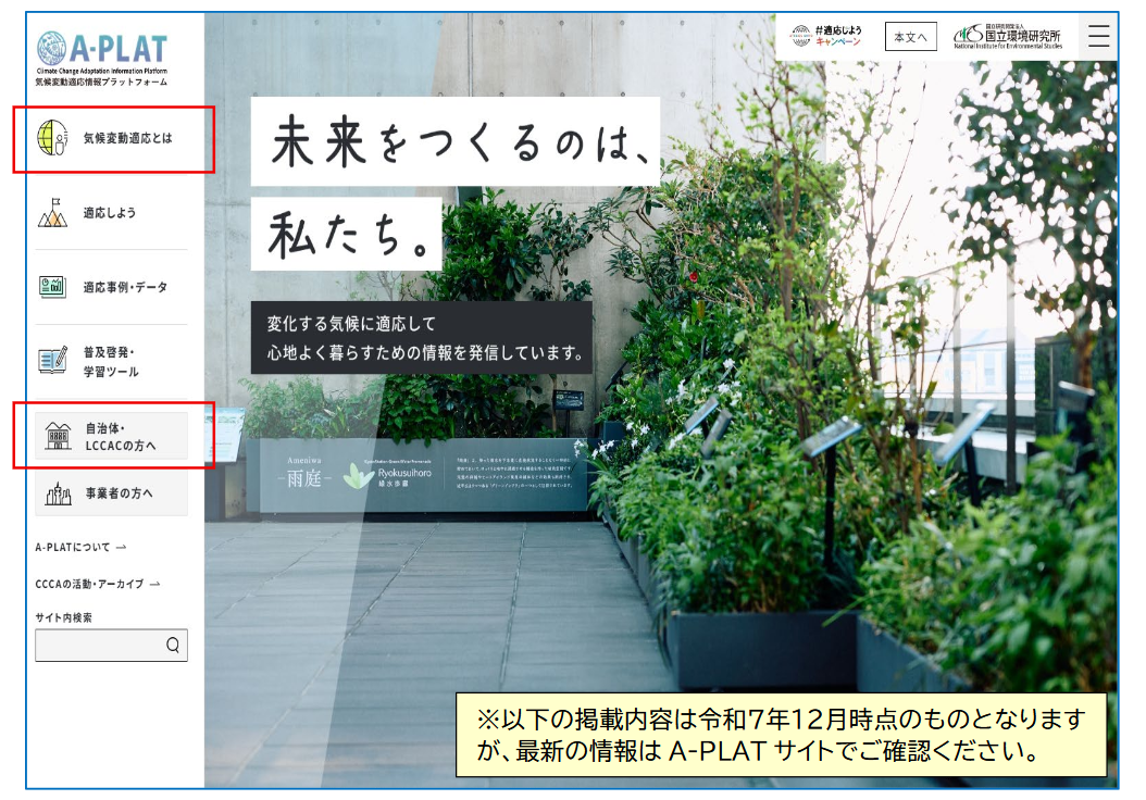 気候変動適応情報プラットフォーム　A-PLAT トップページ