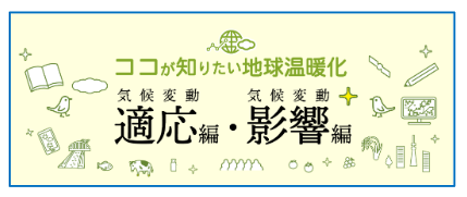 ココが知りたい地球温暖化 気候変動適応編・影響編