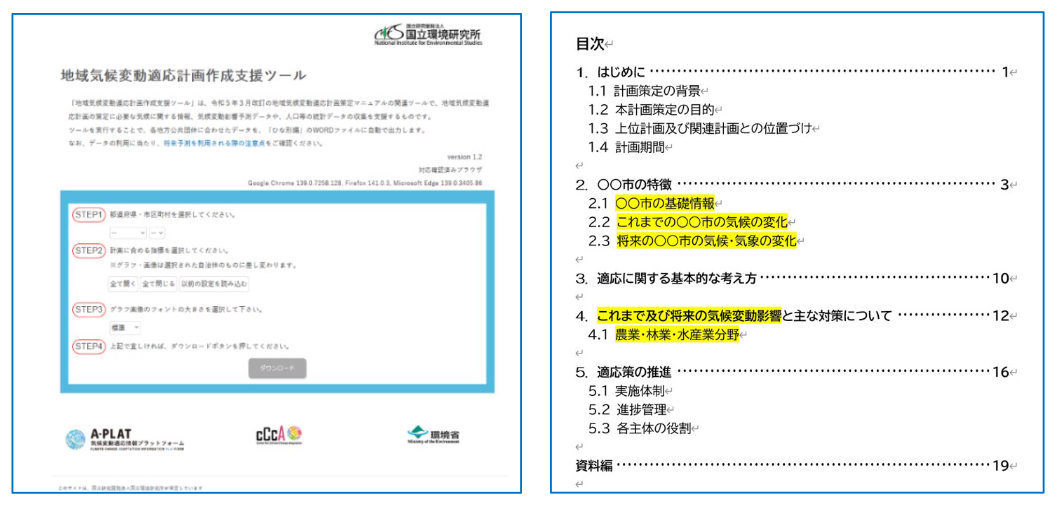 地域気候変動適応計画作成支援ツール