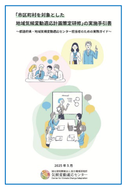 「市区町村を対象とした地域気候変動適応計画策定研修」の実施手引書