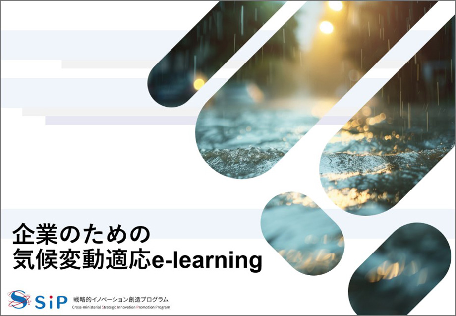 企業のための気候変動適応e-learning