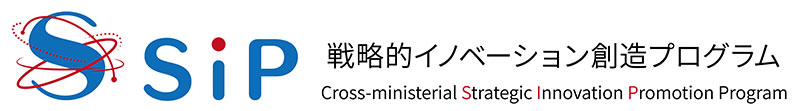 戦略的イノベーション創造プログラム（SIP）