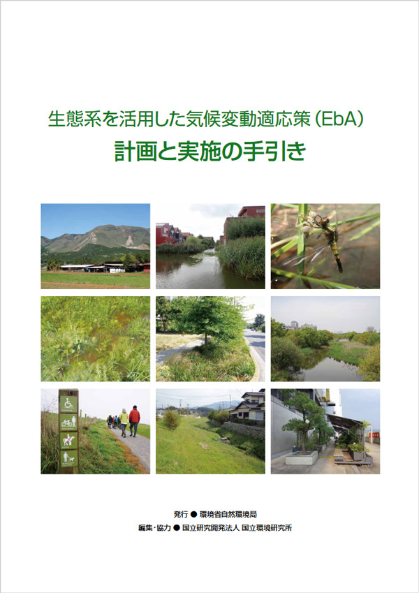 生態系を活用した気候変動適応策（EbA）計画と実施の手引き