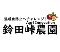鈴田峠農園有限会社