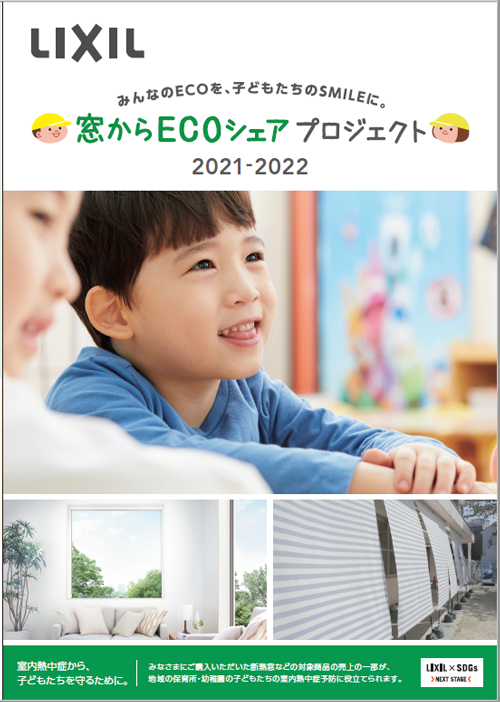 「窓からECOシェアプロジェクト」のイメージ