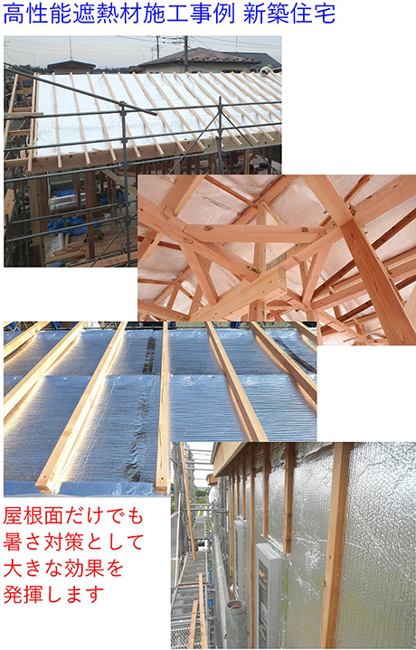 高性能遮熱材施工の様子