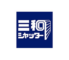 三和シヤッター工業株式会社