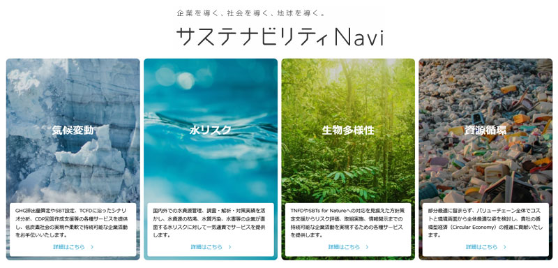 サステナビリティNavi