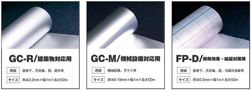 ３種類のIS遮熱シート