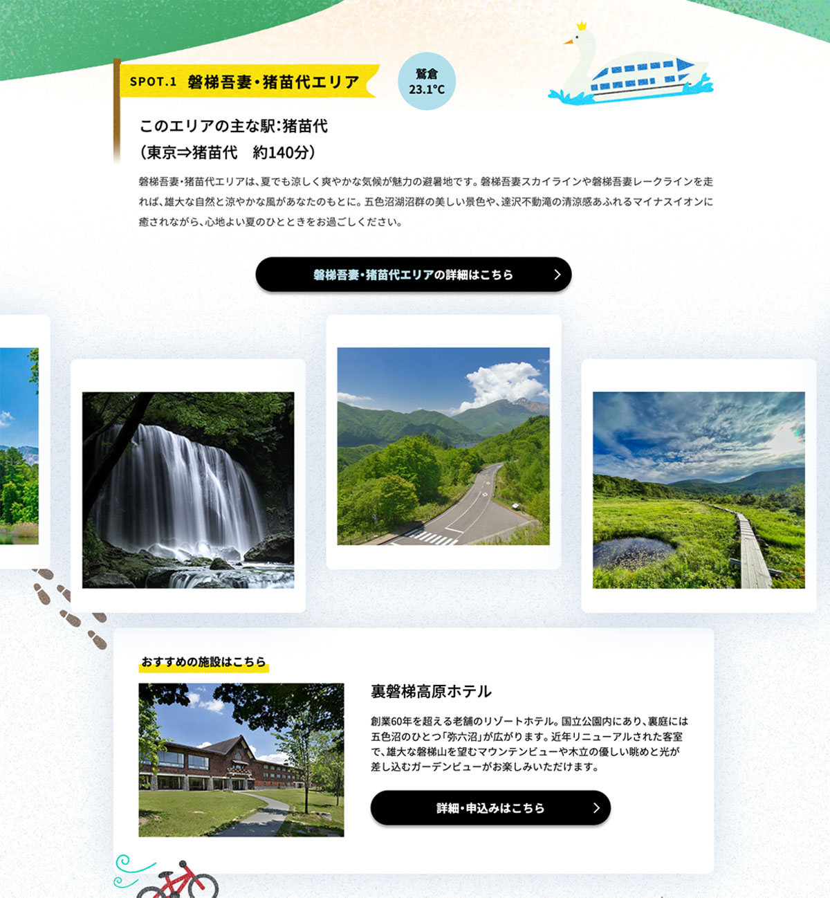 おすすめの避暑地「磐梯吾妻・猪苗代エリア」の例